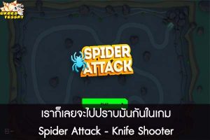  เราก็เลยจะไปปราบมันกันในเกม Spider Attack - Knife Shooter