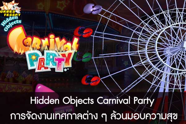 Hidden Objects Carnival Party การจัดงานเทศกาลต่าง ๆ ล้วนมอบความสุข