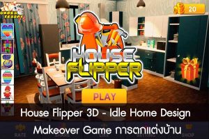 House Flipper 3D - Idle Home Design Makeover Game การตกแต่งบ้าน