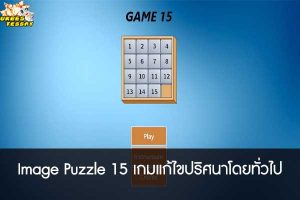 Image Puzzle 15 เกมแก้ไขปริศนาโดยทั่วไป