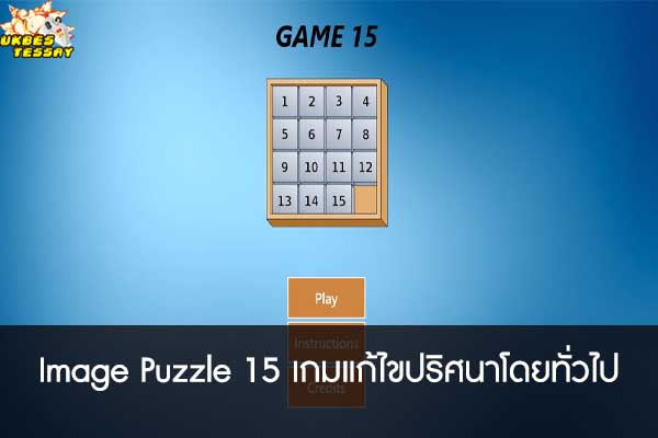 Image Puzzle 15 เกมแก้ไขปริศนาโดยทั่วไป