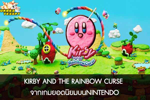 KIRBY AND THE RAINBOW CURSE จากเกมยอดนิยมบน NINTENDO