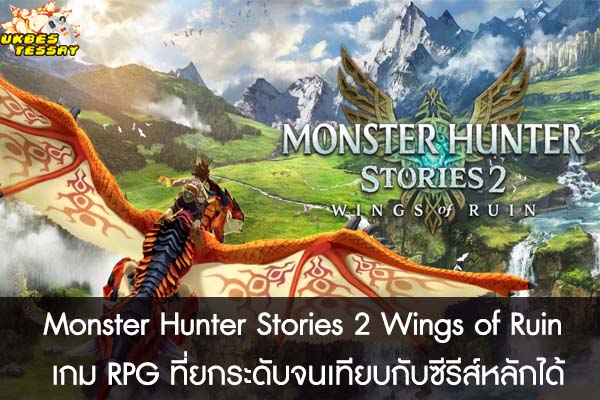 Monster Hunter Stories 2 Wings of Ruin เกม RPG ที่ยกระดับจนเทียบกับซีรีส์หลักได้
