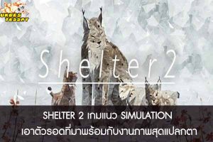 SHELTER 2 เกมแนว SIMULATION เอาตัวรอดที่มาพร้อมกับงานภาพสุดแปลกตา