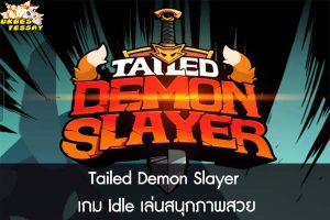 Tailed Demon Slayer เกม Idle เล่นสนุกภาพสวย