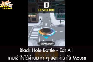Black Hole Battle - Eat All เกมเข้าใจได้ง่ายมาก ๆ ขอแค่เราใช้ Mouse