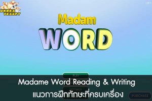 Madame Word Reading & Writing แนวการฝึกทักษะที่ครบเครื่อง