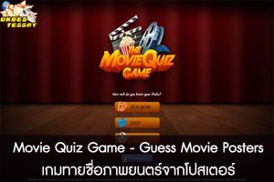 Movie Quiz Game - Guess Movie Posters เกมทายชื่อภาพยนตร์จากโปสเตอร์ 
