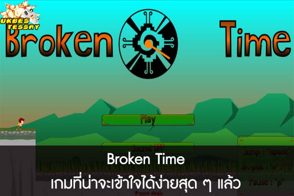 Broken Time เกมที่น่าจะเข้าใจได้ง่ายสุด ๆ แล้ว 