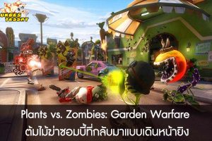 Plants vs. Zombies- Garden Warfare ต้มไม้ฆ่าซอมบี้ที่กลับมาแบบเดินหน้ายิง