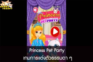 Princess Pet Party เกมการแต่งตัวธรรมดา ๆ
