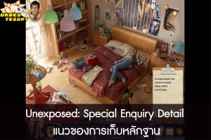 Unexposed- Special Enquiry Detail แนวของการเก็บหลักฐาน