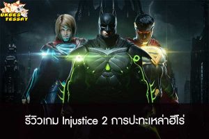 รีวิวเกม Injustice 2 การปะทะเหล่าฮีโร่