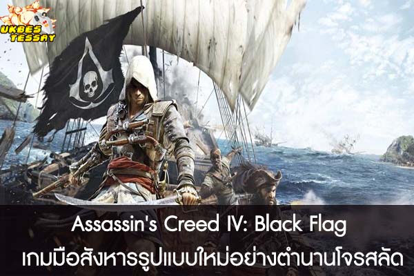 Assassin's Creed IV- Black Flag เกมมือสังหารรูปแบบใหม่อย่างตำนานโจรสลัด