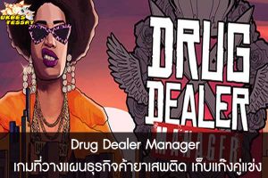 Drug Dealer Manager เกมที่วางแผนธุรกิจค้ายาเสพติด เก็บแก๊งคู่แข่ง