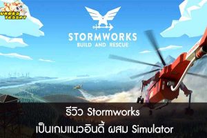 รีวิว Stormworks เป็นเกมแนวอินดี้ ผสม Simulator