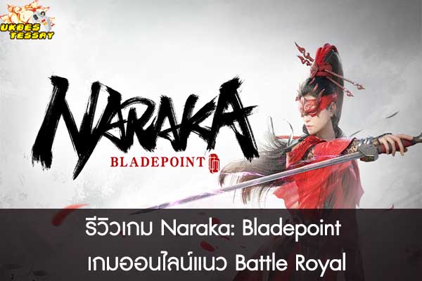 รีวิวเกม Naraka- Bladepoint เกมออนไลน์แนว Battle Royal