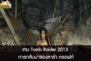 เกม Tomb Raider 2013 การกลับมาของลาร่า ครอฟท์