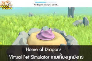 Home of Dragons – Virtual Pet Simulator เกมเลี้ยงลูกมังกร