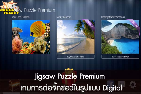 Jigsaw Puzzle Premium เกมการต่อจิ๊กซอว์ในรูปแบบ Digital