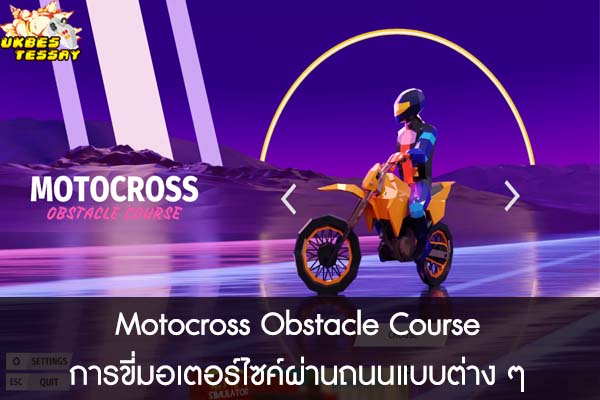 Motocross Obstacle Course การขี่มอเตอร์ไซค์ผ่านถนนแบบต่าง ๆ 