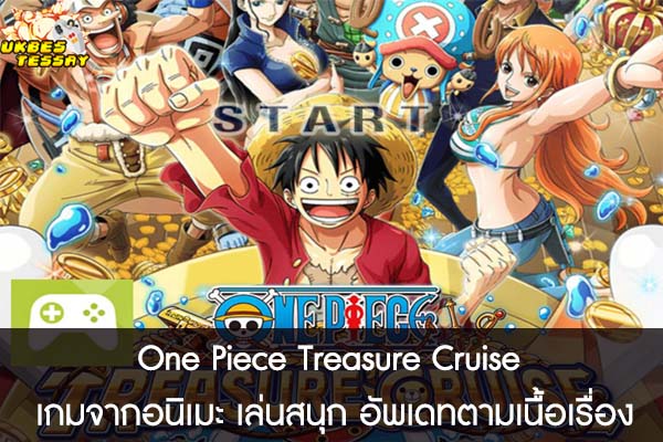 One Piece Treasure Cruise เกมจากอนิเมะ เล่นสนุก อัพเดทตามเนื้อเรื่อง