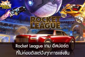 Rocket League เกม อีสปอร์ต ที่ไม่ค่อยดังแต่ปังทุกการแข่งขัน